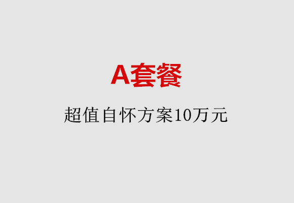 佛山A套餐：超值自怀方案10万元