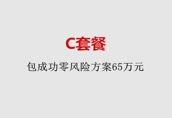 佛山C套餐：包成功零风险方案65万元