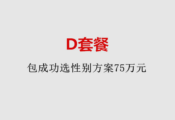 佛山D套餐：包成功选性别方案75万元